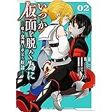 いつか仮面を脱ぐ為に ～嗤う鬼神と夢見る奴隷～ 2巻 (デジタル版ガンガンコミックスＵＰ！)