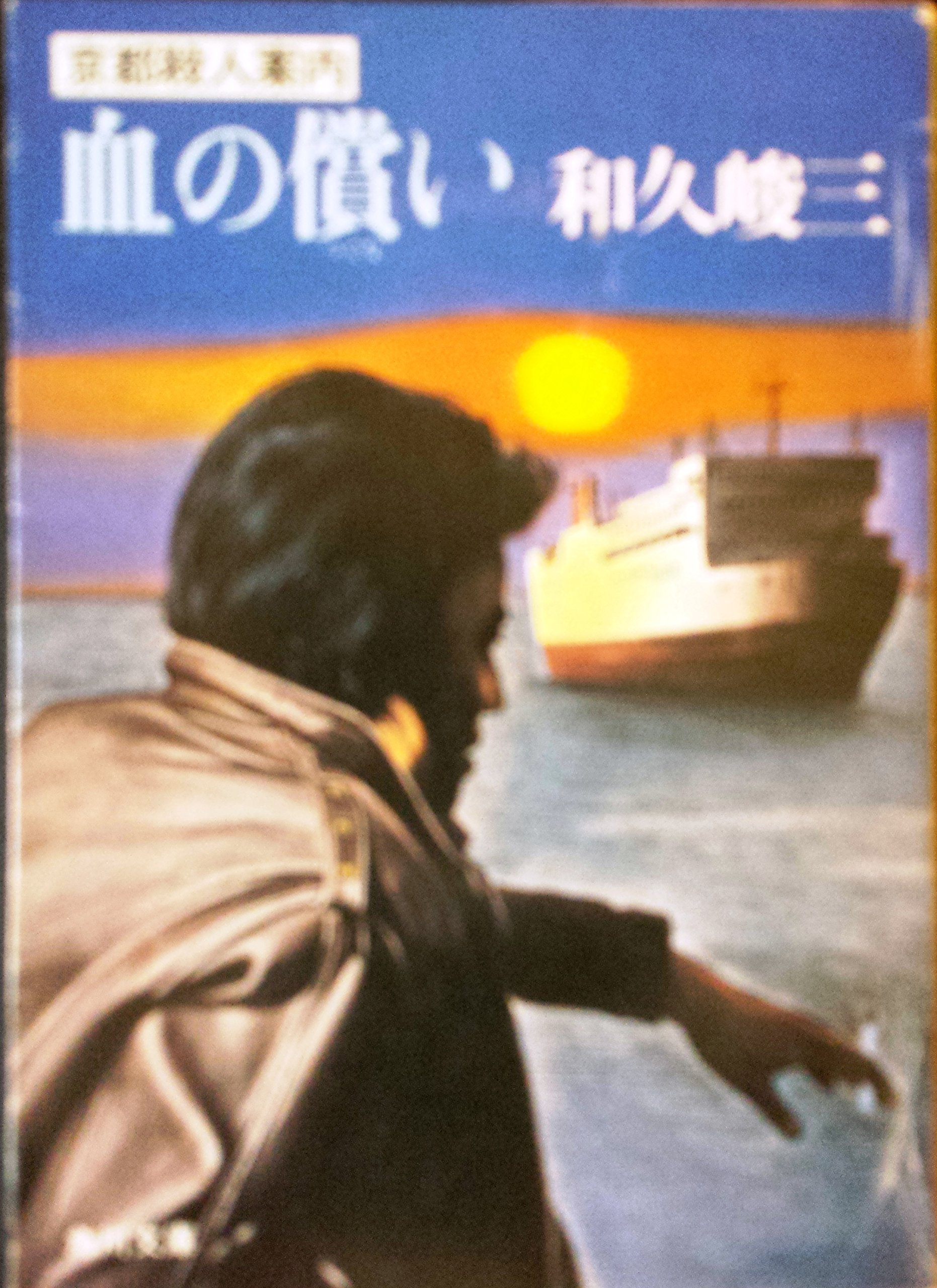 和久峻三:血の償い―京都殺人案内 (角川文庫 (5951))