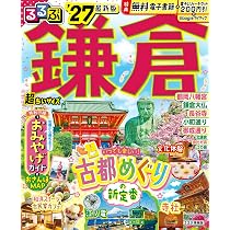 るるぶ鎌倉'27 超ちいサイズ (るるぶ情報版 小型) | JTBパブリッシング