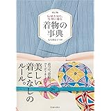 改訂版 伝統を知り、今様に着る 着物の事典