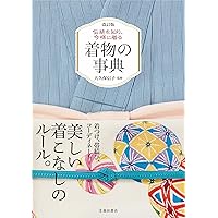 Amazon.co.jp: きものの たのしみ 改訂版 きもの文化検定3級・2