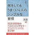 何をしてもうまくいく人のシンプルな習慣 (ディスカヴァー携書)