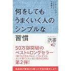 何をしてもうまくいく人のシンプルな習慣 (ディスカヴァー携書)