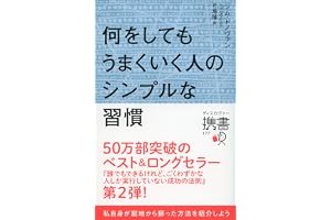 何をしてもうまくいく人のシンプルな習慣 (ディスカヴァー携書)