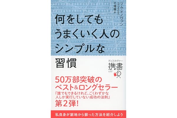 何をしてもうまくいく人のシンプルな習慣 (ディスカヴァー携書)