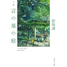 小説 言の葉の庭 (角川文庫)