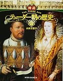 図説　テューダー朝の歴史 (ふくろうの本／世界の歴史)