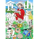 山と食欲と私　17巻 (バンチコミックス)