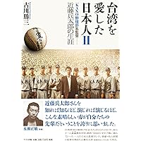 台湾を愛した日本人 2
