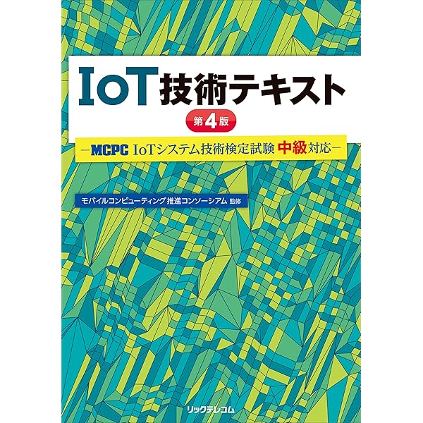 Amazon.co.jp: IoT技術テキスト 第4版ーMCPC IoTシステム技術