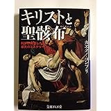 キリストと聖骸布―科学が発見した最大のミステリー (文庫ぎんが堂) (文庫ぎんが堂 こ 1-1)