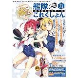 艦隊これくしょん -艦これ- 鎮守府生活のすゝめ Vol.4 (エンターブレインムック)