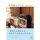 お家賃ですけど