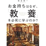 お金持ちはなぜ、「教養」を必死に学ぶのか