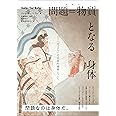 問題=物質となる身体 「セックス」の言説的境界について