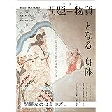 問題=物質となる身体 「セックス」の言説的境界について