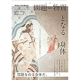 問題=物質となる身体 「セックス」の言説的境界について