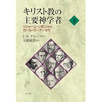 キリスト教の主要神学者 下: リシャール・シモンからカール・ラーナー