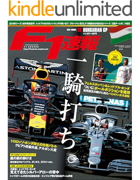 F1 エフワン 速報 19 Rd ラウンド 12 ハンガリーgp号 グランプリ 号 雑誌 F1速報 三栄 クルマ バイク 乗り物 Kindleストア Amazon