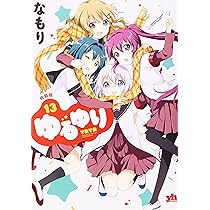 ゆるゆり　1から23+全特装版+ゆるゆりノベライズ+ゆりゆり Amazon.co.jp: ゆるゆり (13)巻 特装版 (IDコミックス 百合姫