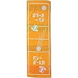 丸眞 スポーツタオル ガッツ!! バレーボール部 0135030900