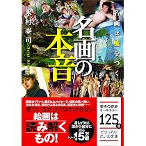 名画の本音~名画は嘘をつく3 (ビジュアルだいわ文庫) | 木村泰司 |本