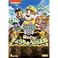 パウ・パトロール シーズン2 はっくつ! きょうりゅうのほね [DVD]