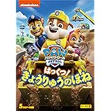 パウ・パトロール シーズン2 はっくつ! きょうりゅうのほね [DVD]