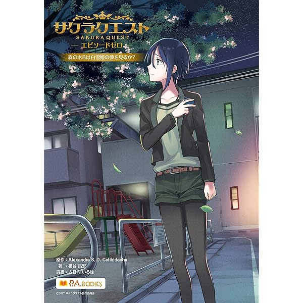 Amazon Co Jp サクラクエスト エピソードゼロ 森の木bは白雪姫の夢を見るか P A Books Ebook 横谷昌宏 古日向いろは Kindleストア