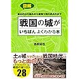 図解 戦国の城がいちばんよくわかる本