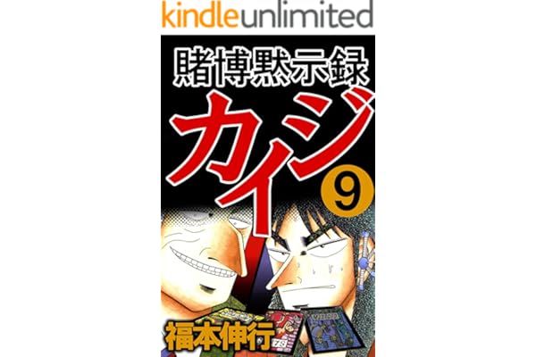 賭博黙示録 カイジ　９