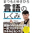 まつもとゆきひろ 言語のしくみ