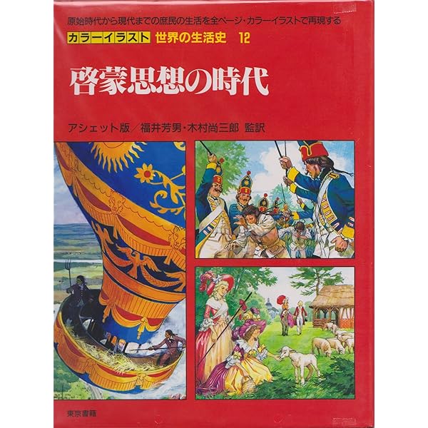 カラーイラスト世界の生活史 19 | ピエール ミケル, 芳男, 福井, 尚