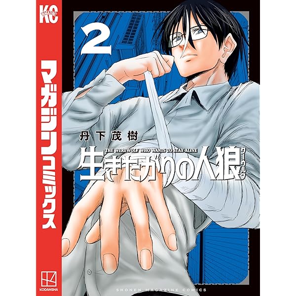 Amazon.co.jp: 生きたがりの人狼（1） (週刊少年マガジンコミックス