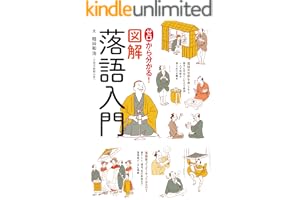 ゼロから分かる！図解落語入門