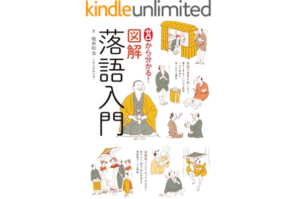 ゼロから分かる！図解落語入門