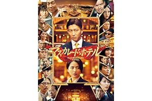 マスカレード・ホテル