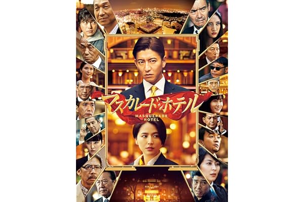 マスカレード・ホテル