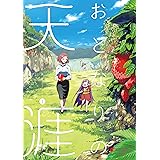 おとなりの天涯（１） (電撃コミックスNEXT)