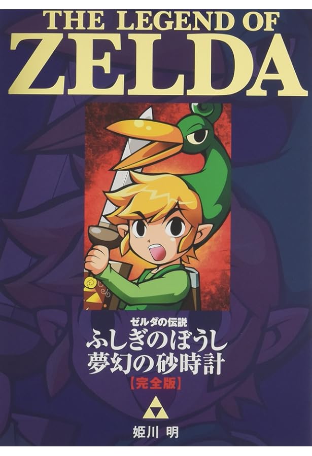 ゼルダの伝説 ふしぎのぼうし (てんとう虫コミックススペシャル