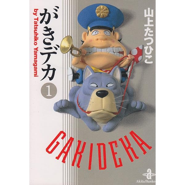 Amazon.co.jp: がきデカ (1) (少年チャンピオン・コミックス) : 山上