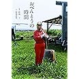 おべんとうの時間 (翼の王国books)