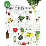 もっとからだにおいしい 野菜の便利帳 (便利帳シリーズ)