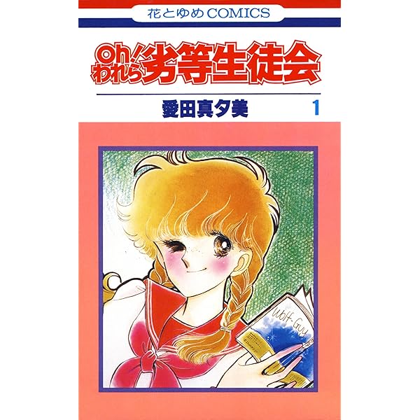 Oh われら劣等生徒会 1 花とゆめコミックス 愛田真夕美 少女マンガ Kindleストア Amazon