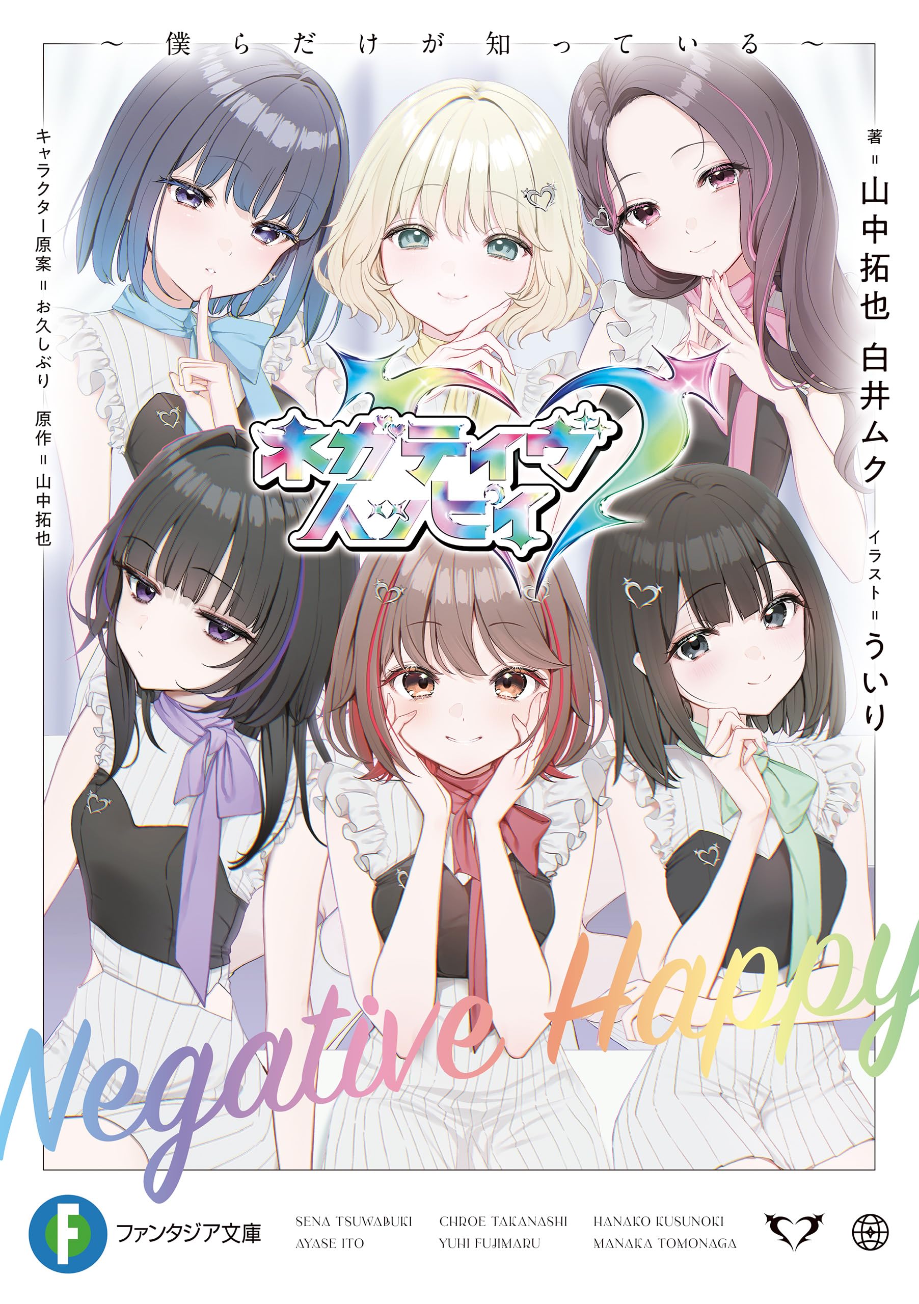 ネガティヴハッピィ ~僕らだけが知っている~ (富士見ファンタジア文庫)