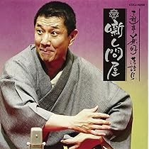 Amazon.co.jp: 三遊亭兼好落語集: ミュージック