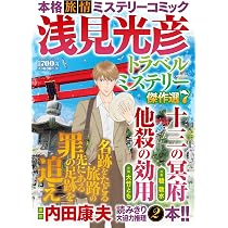 浅見光彦トラベルミステリー傑作選5 (マンサンコミックス) | 内田 康夫