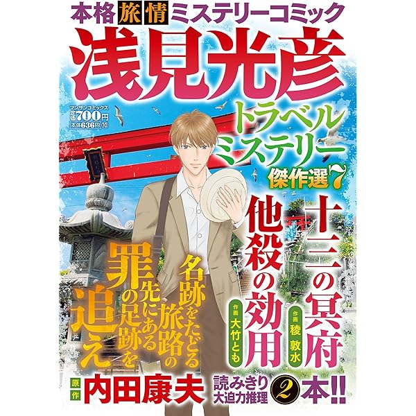 浅見光彦トラベルミステリー傑作選6 (マンサンコミックス) | 内田