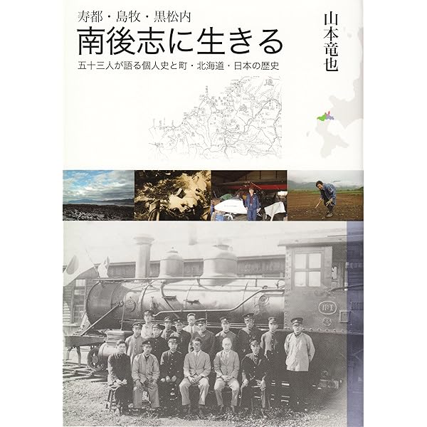 寿都歴史写真集 明治二十四年～昭和二十年 | 山本 竜也 |本 | 通販