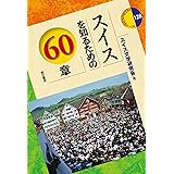 スイスを知るための60章 (エリア・スタディーズ128)